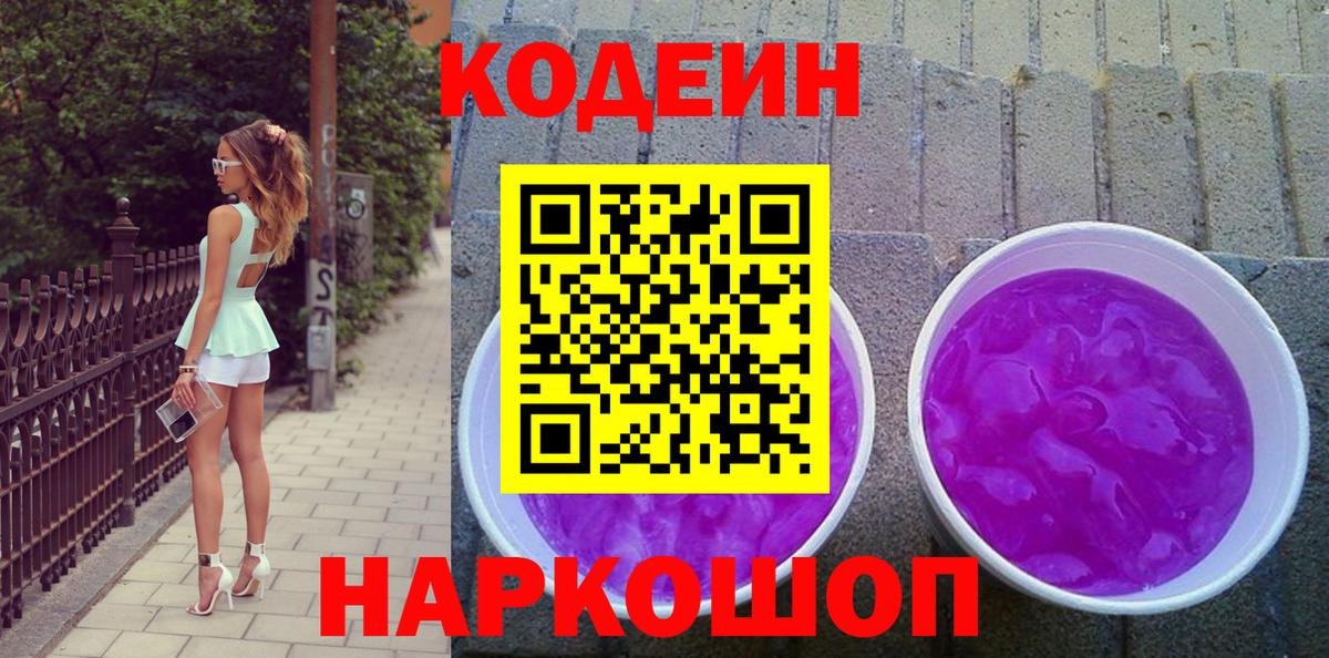 Кодеин Purple Drank Шарыпово